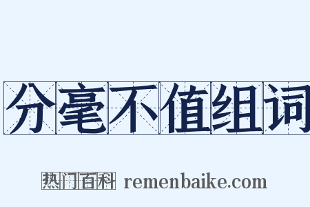 分毫不值组词是什么意思的图片